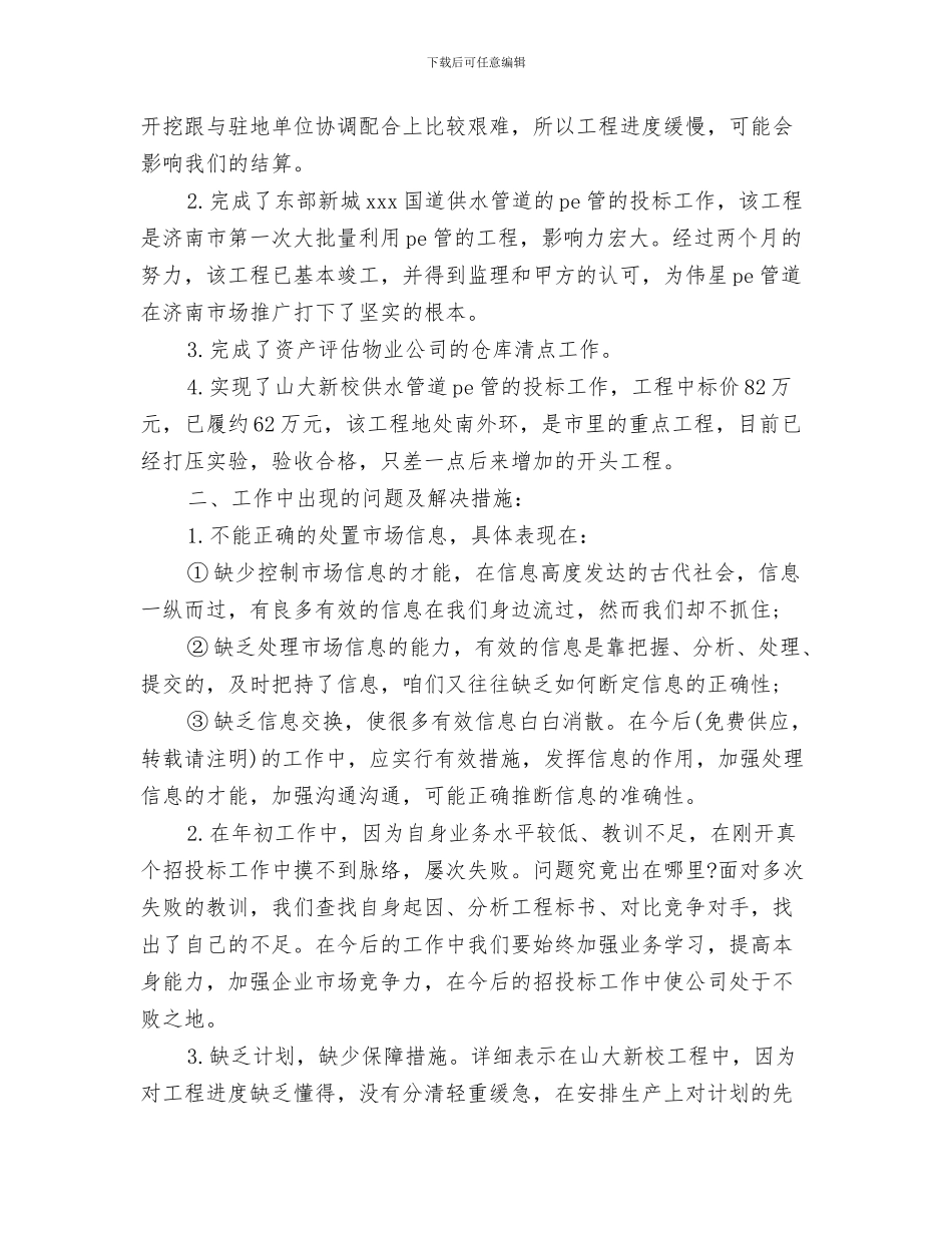 2024年业务员市场销售工作总结_第3页