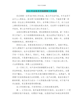 2024年业务员市场销售工作总结
