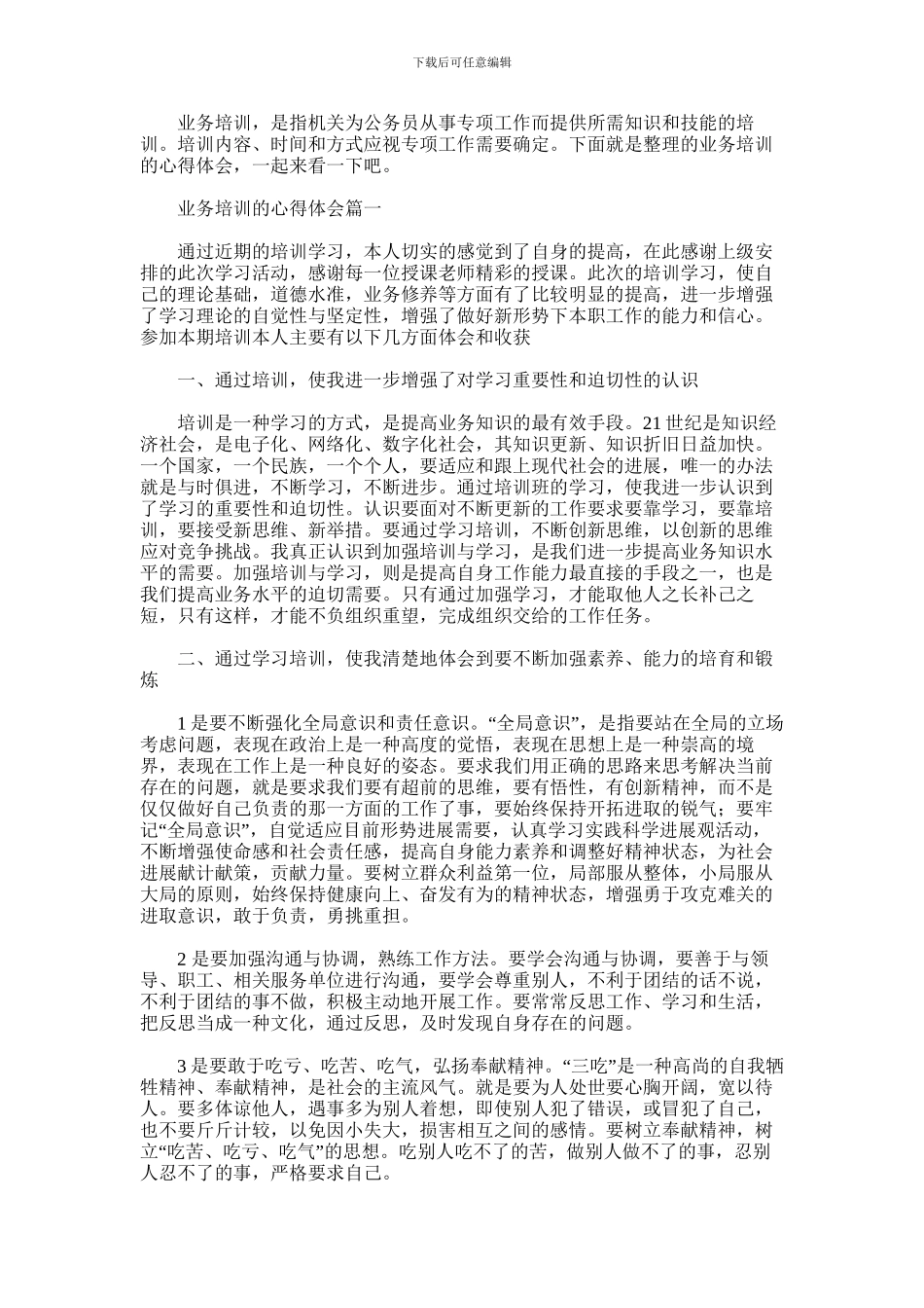 2024年业务培训的心得体会_第1页