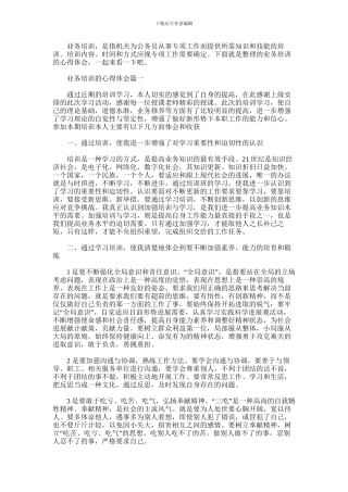 2024年业务培训的心得体会