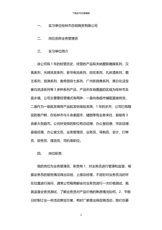 2024年业务管理员实习报告范文