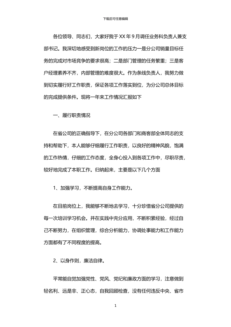 2024年业务科长述职报告_第1页