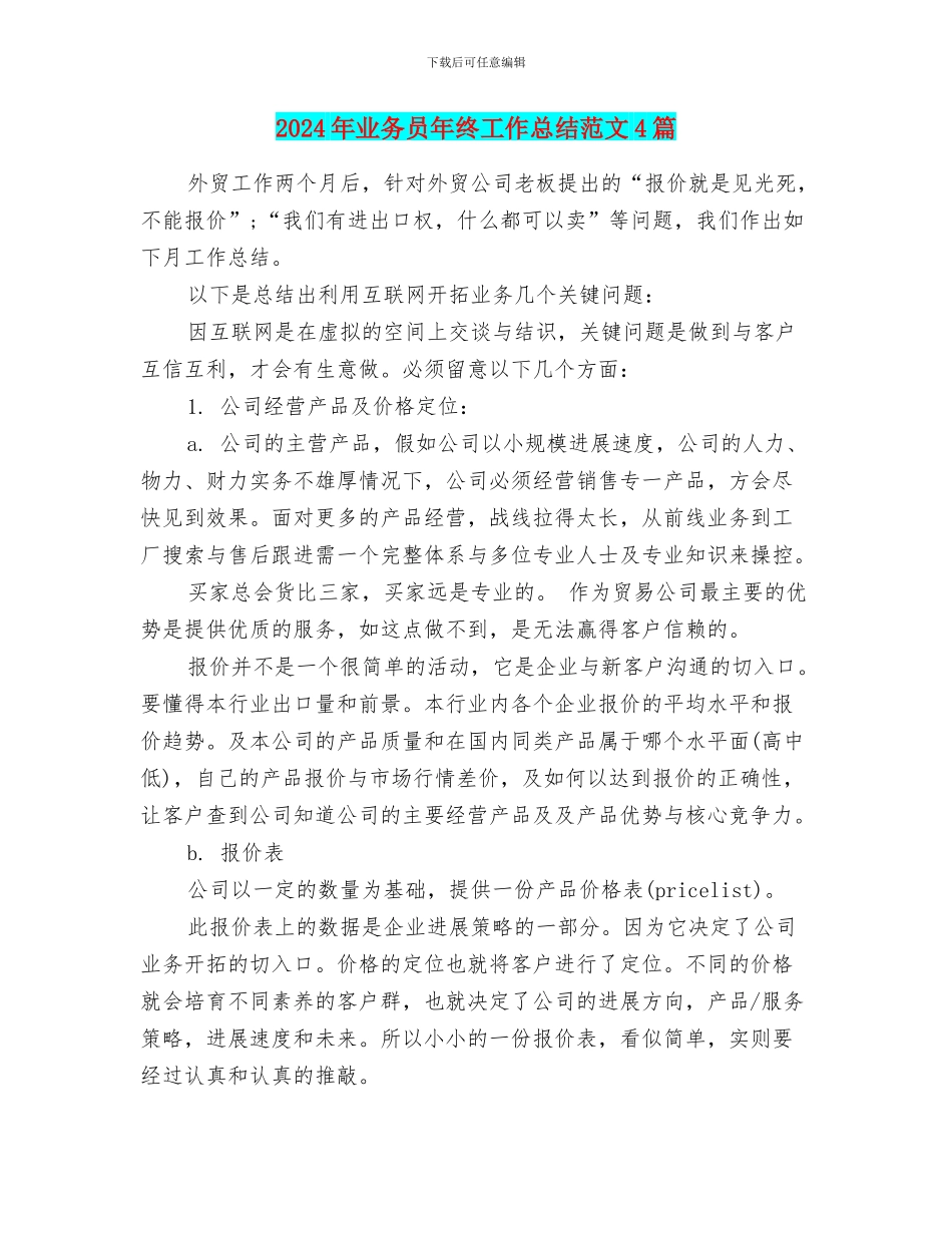 2024年业务员年终工作总结范文4篇_第1页