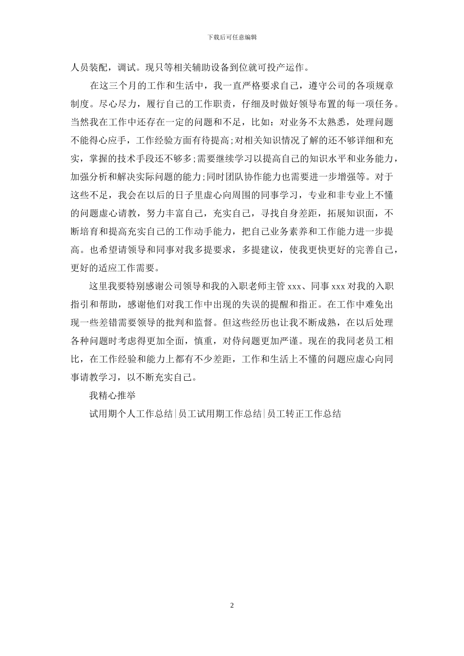 2024年业务经理试用期工作总结_第2页