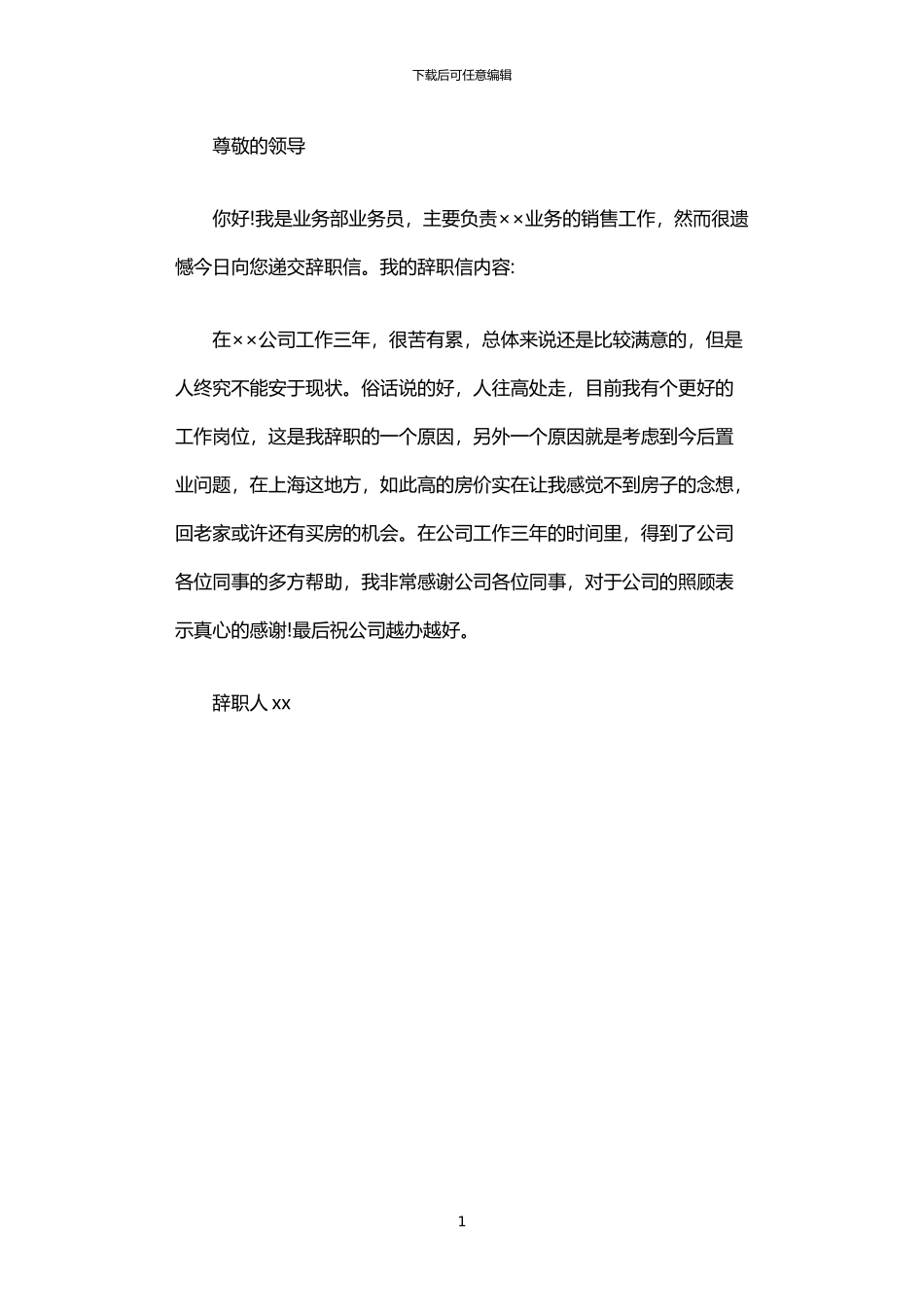 2024年业务销售人员的辞职报告_第1页