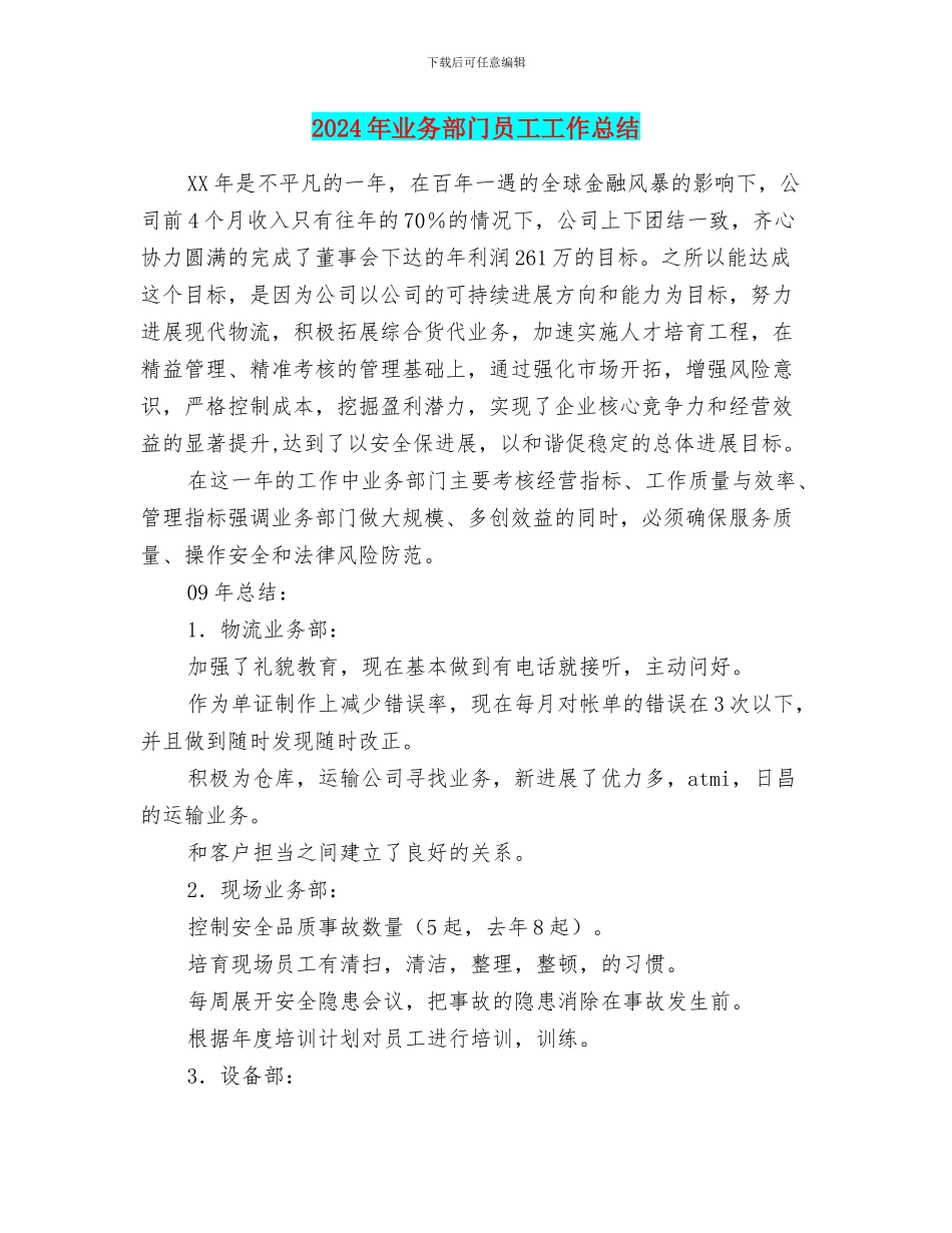 2024年业务部门员工工作总结_第1页