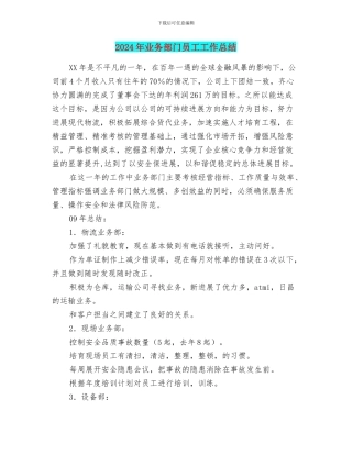 2024年业务部门员工工作总结