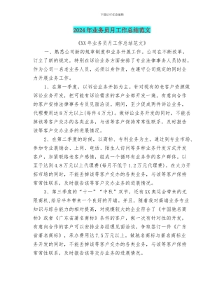 2024年业务员月工作总结范文
