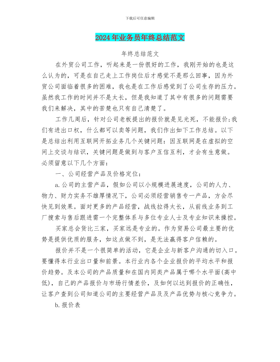 2024年业务员年终总结范文_第1页