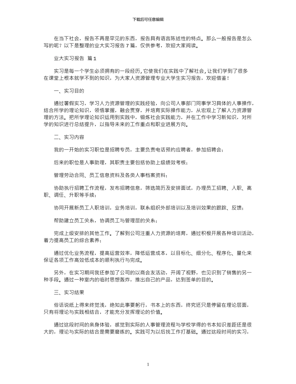 2024年业大实习报告_第1页