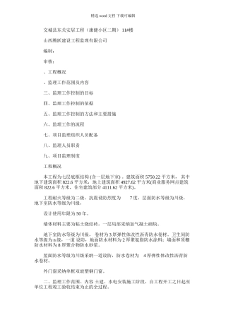 2024年东关安居工程监理规划2