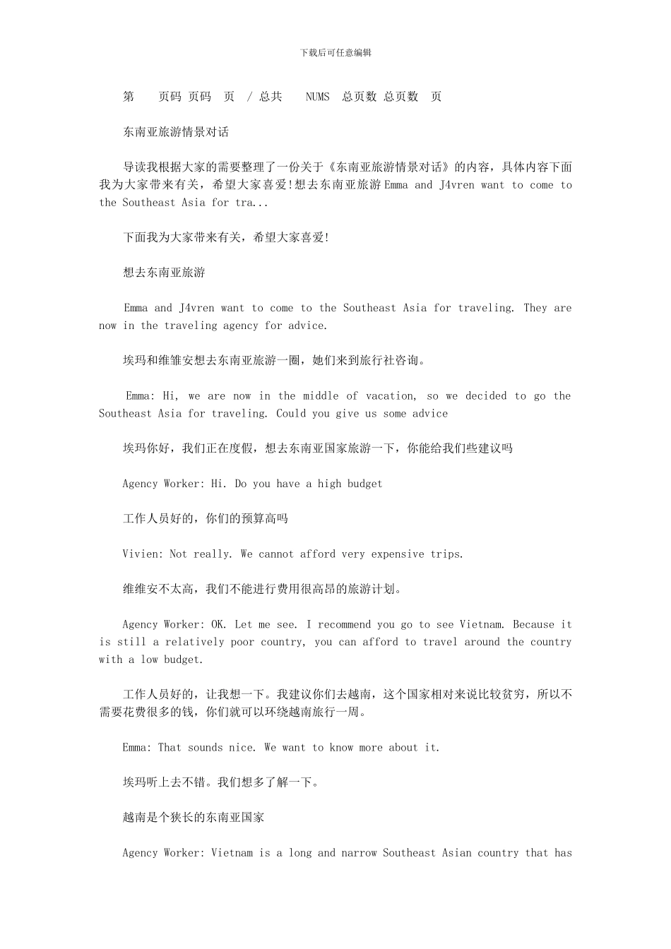 2024年东南亚旅游情景对话_第1页