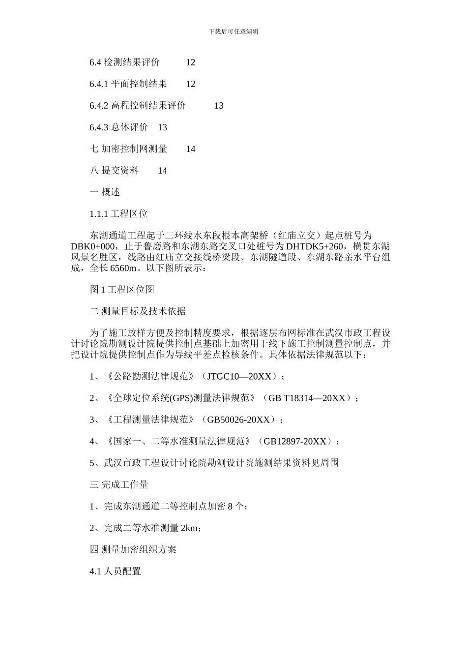 2024年东湖通道新项目工程控制点加密关键技术报告新版_第2页