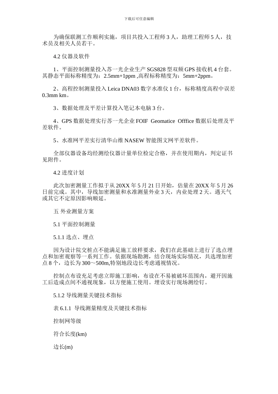 2024年东湖通道新项目工程控制点加密关键技术报告新版_第3页