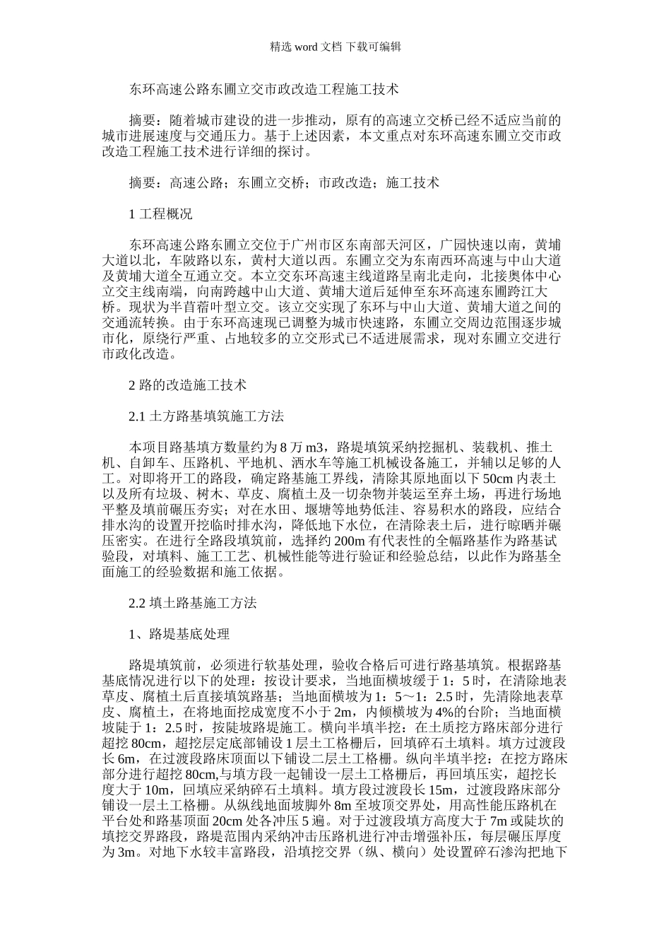 2024年东环高速公路东圃立交市政改造工程施工技术_第1页