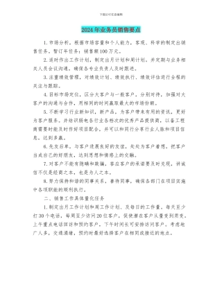 2024年业务员销售要点