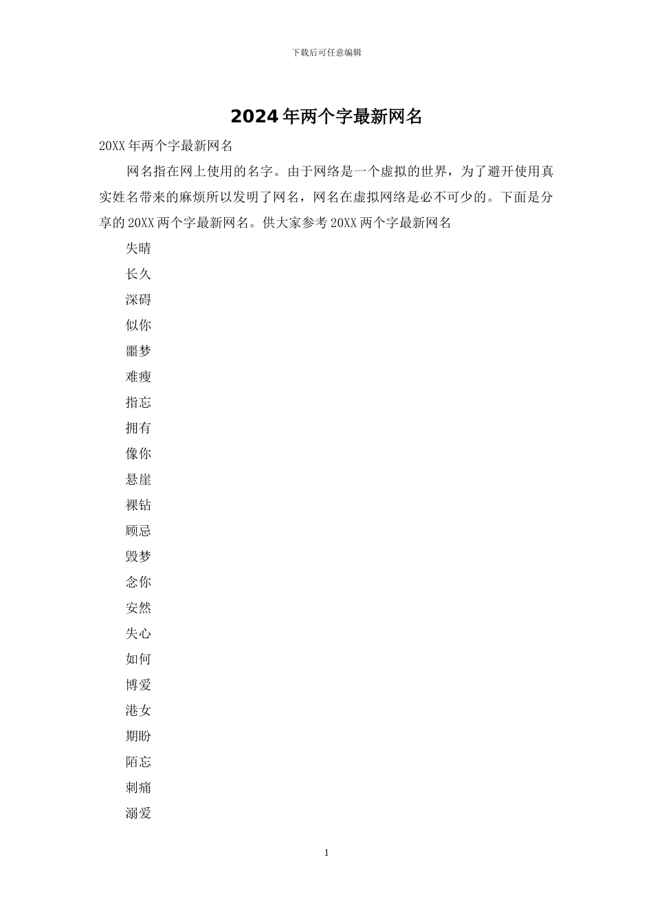 2024年两个字最新网名_第1页