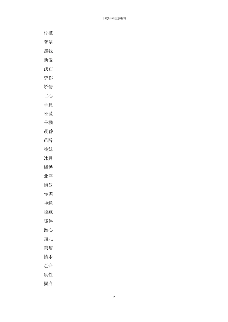 2024年两个字最新网名_第2页