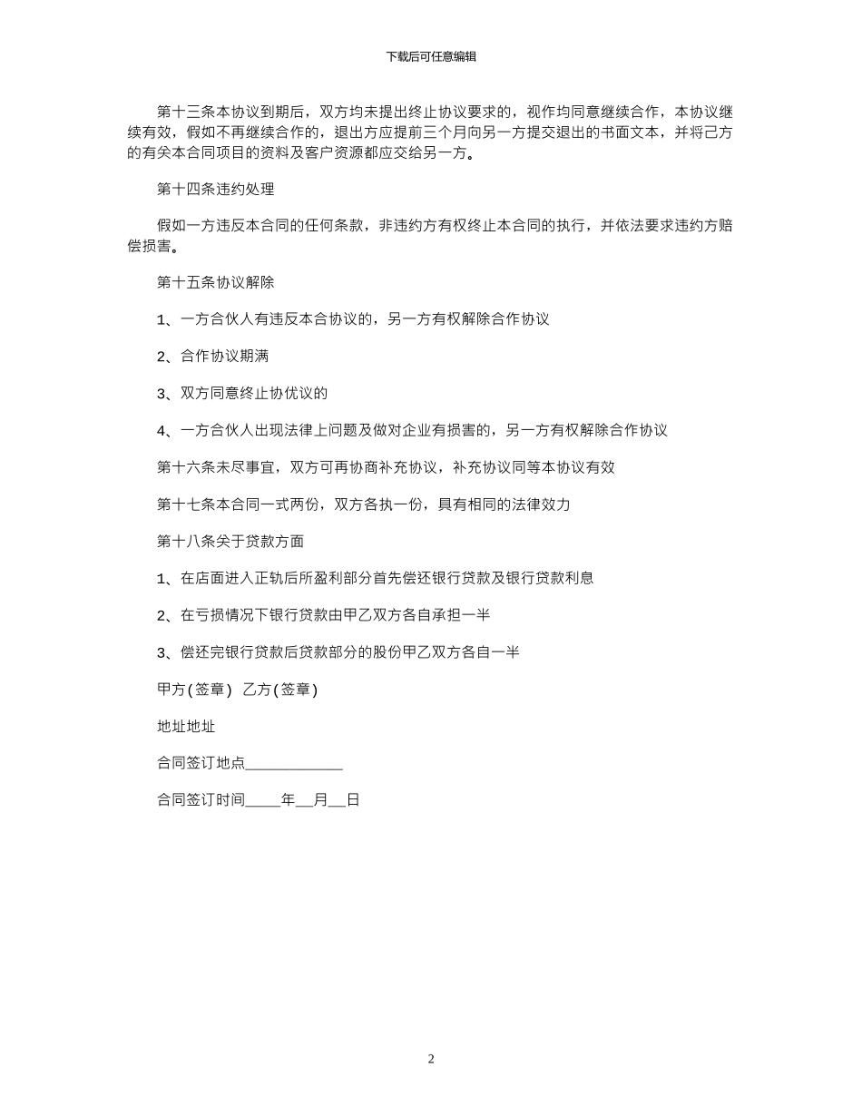 2024年两人开店合作合同范本_第2页