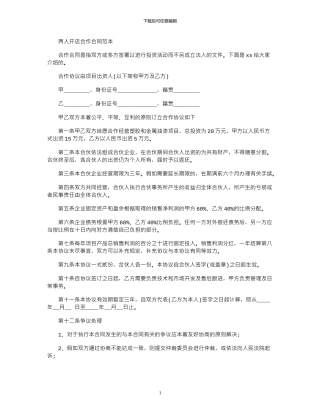 2024年两人开店合作合同范本