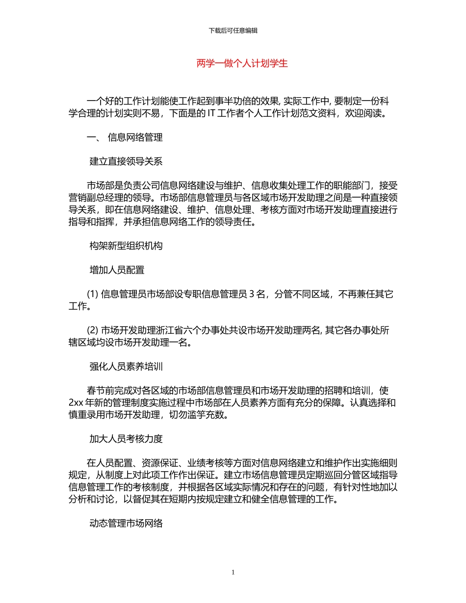 2024年两学一做个人计划学生_第1页
