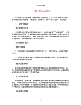 2024年两学一做个人计划学生