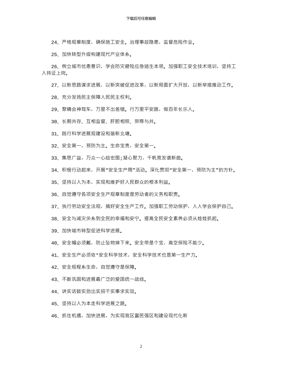 2024年两会安全宣传标语_第2页