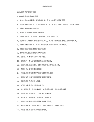 2024年两会安全宣传标语