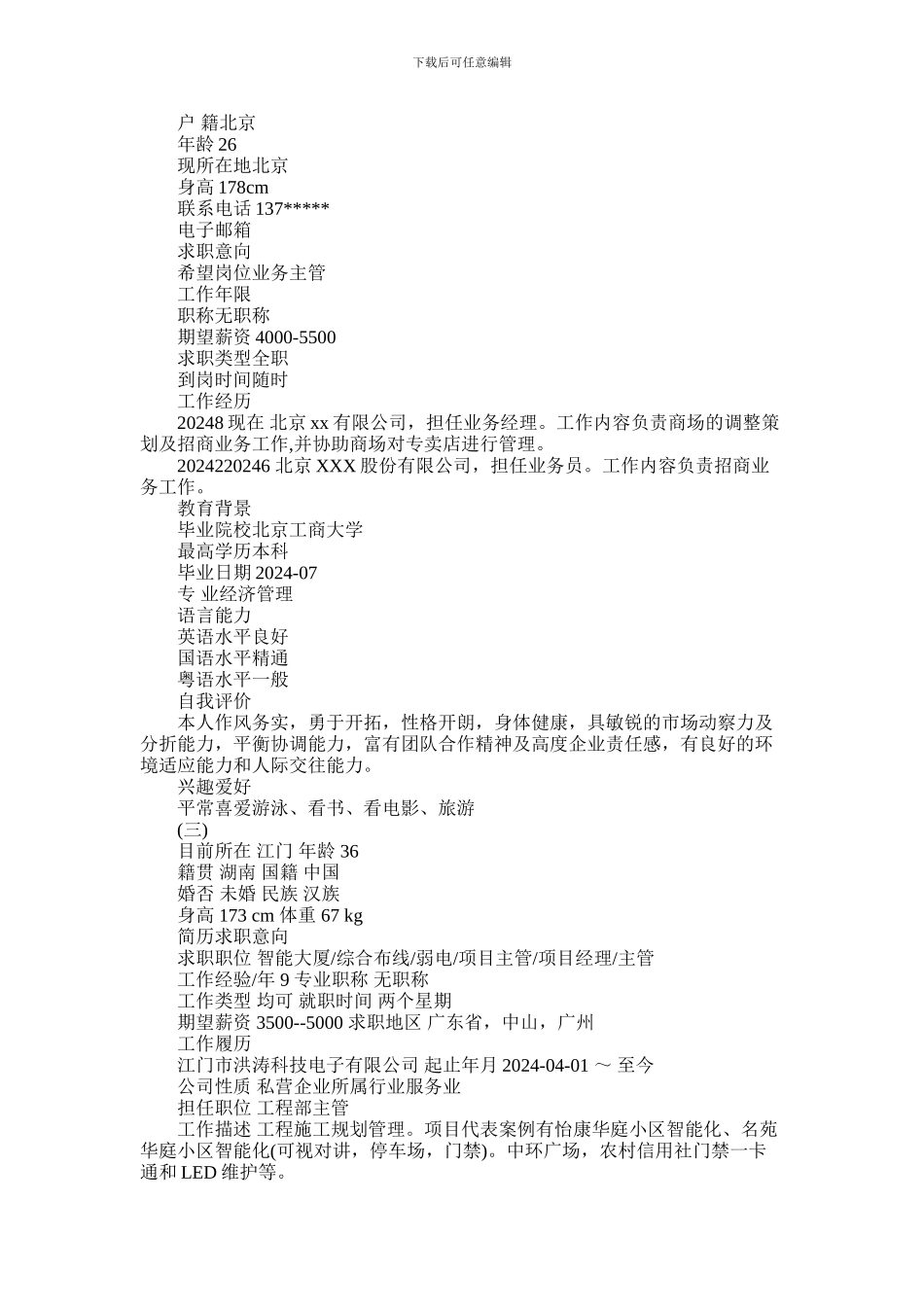 2024年业务经理个人简历范文_第2页