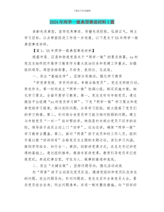 2024年两学一做典型事迹材料3篇