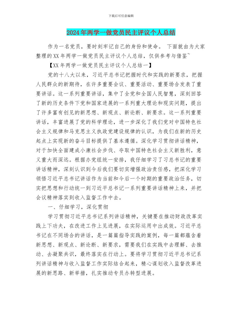 2024年两学一做党员民主评议个人总结_第1页