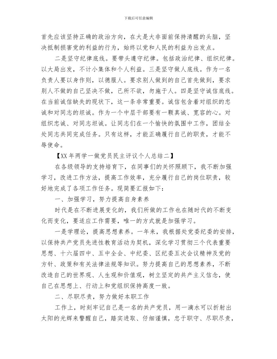 2024年两学一做党员民主评议个人总结_第3页