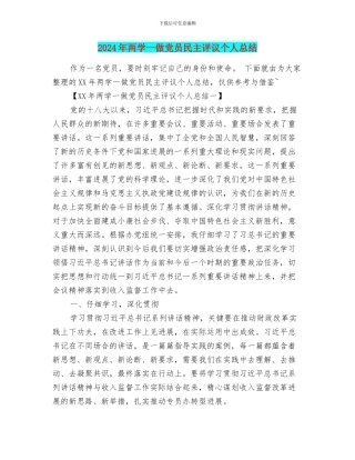 2024年两学一做党员民主评议个人总结