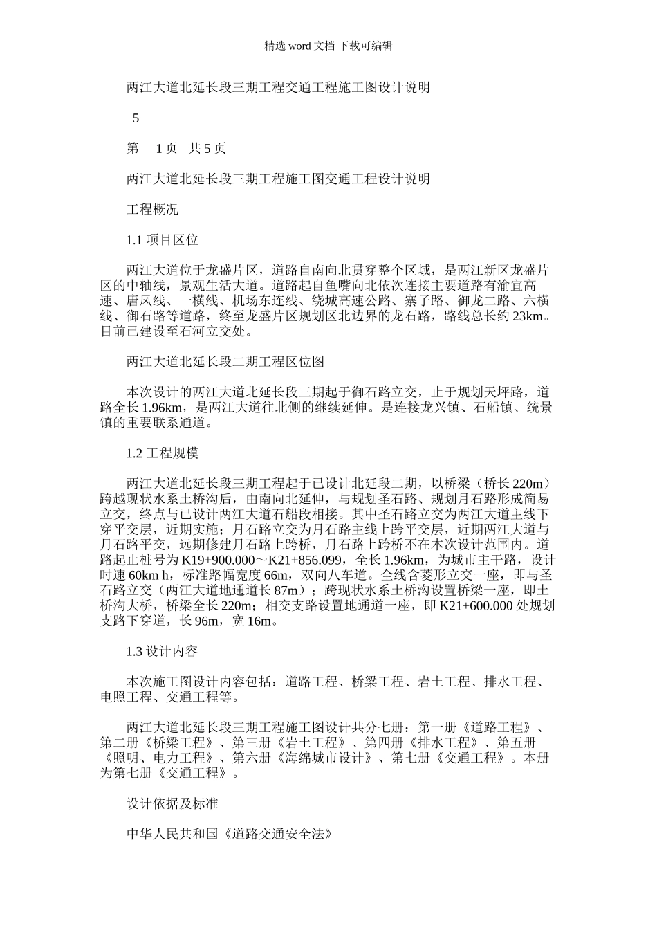 2024年两江大道北延长段三期工程施工图交通工程设计说明_第1页