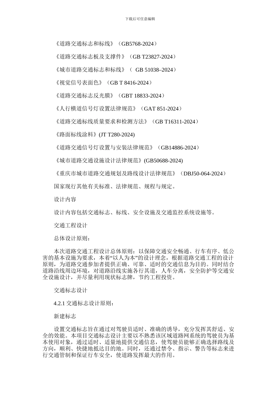 2024年两江大道北延长段三期工程施工图交通工程设计说明_第2页