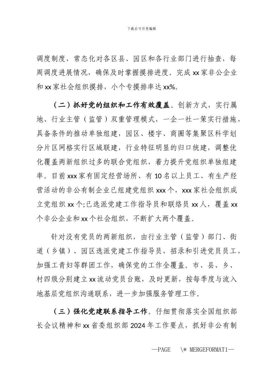 2024年两新组织党工委半年工作总结汇报材料_第2页