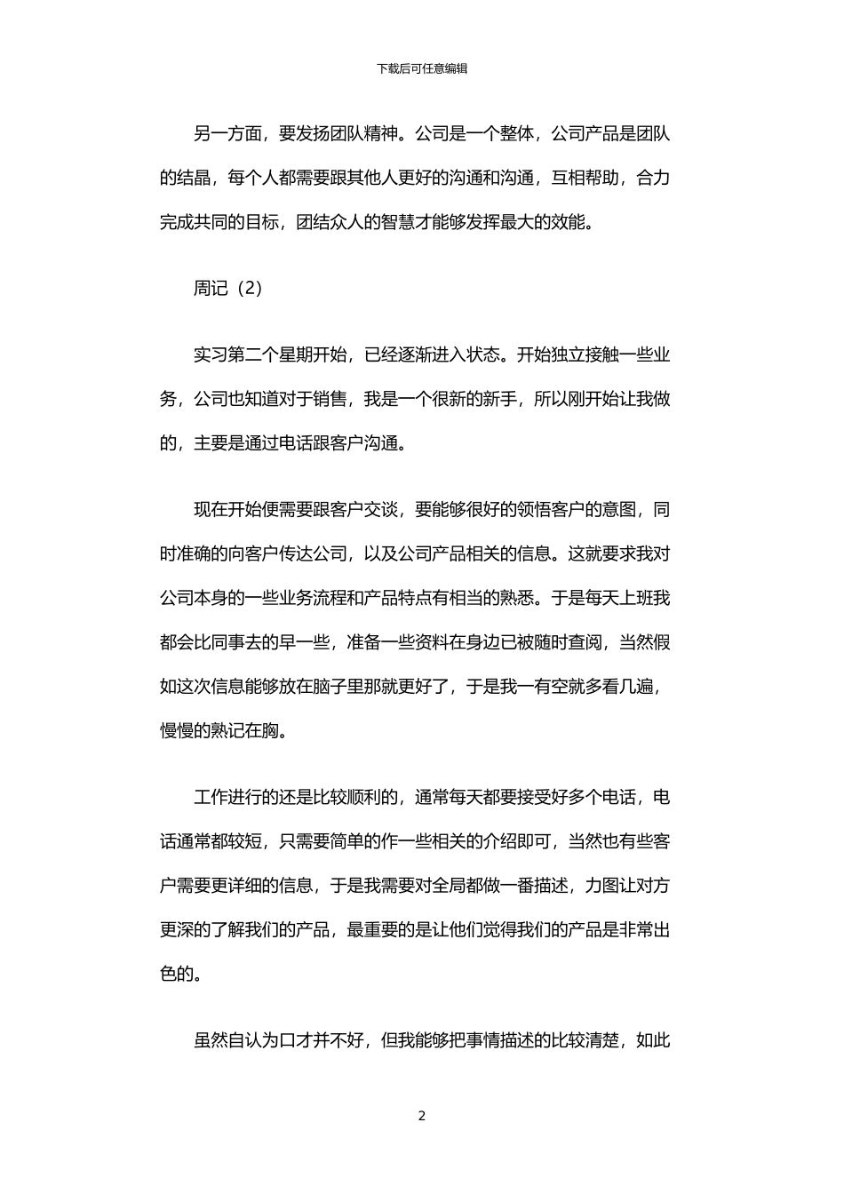 2024年业务部门实习周记_第2页