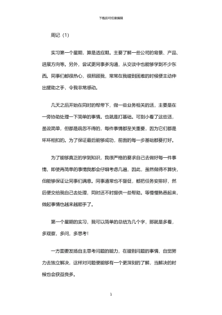 2024年业务部门实习周记