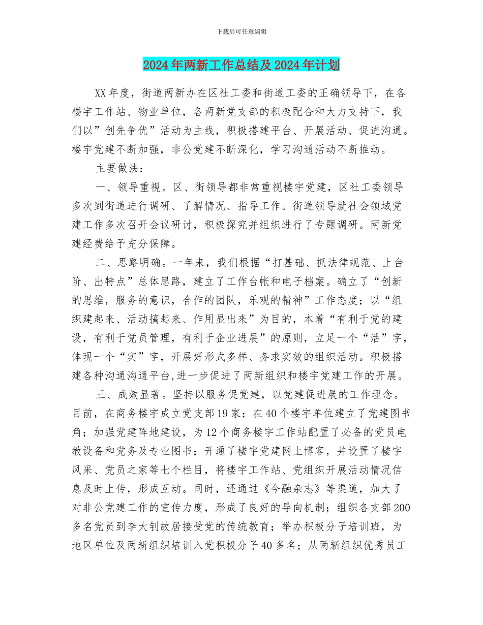 2024年两新工作总结及2024年计划_第1页
