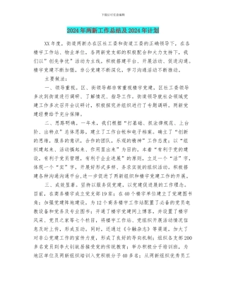 2024年两新工作总结及2024年计划