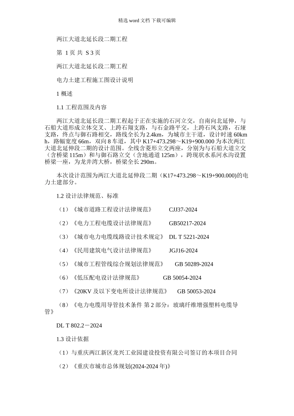 2024年两江大道北延长段二期工程电力土建工程施工图设计说明_第1页