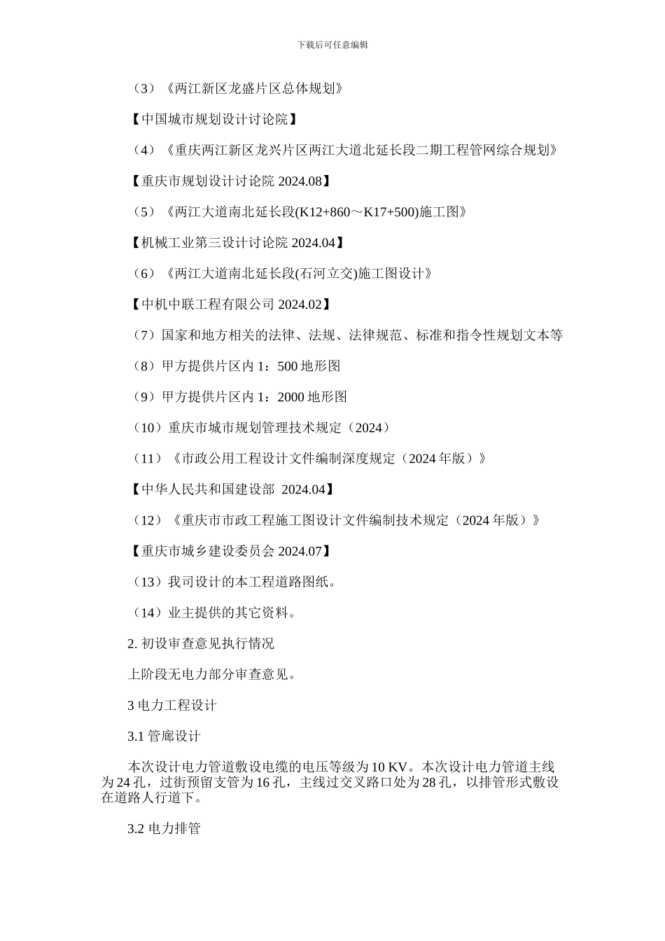 2024年两江大道北延长段二期工程电力土建工程施工图设计说明_第2页