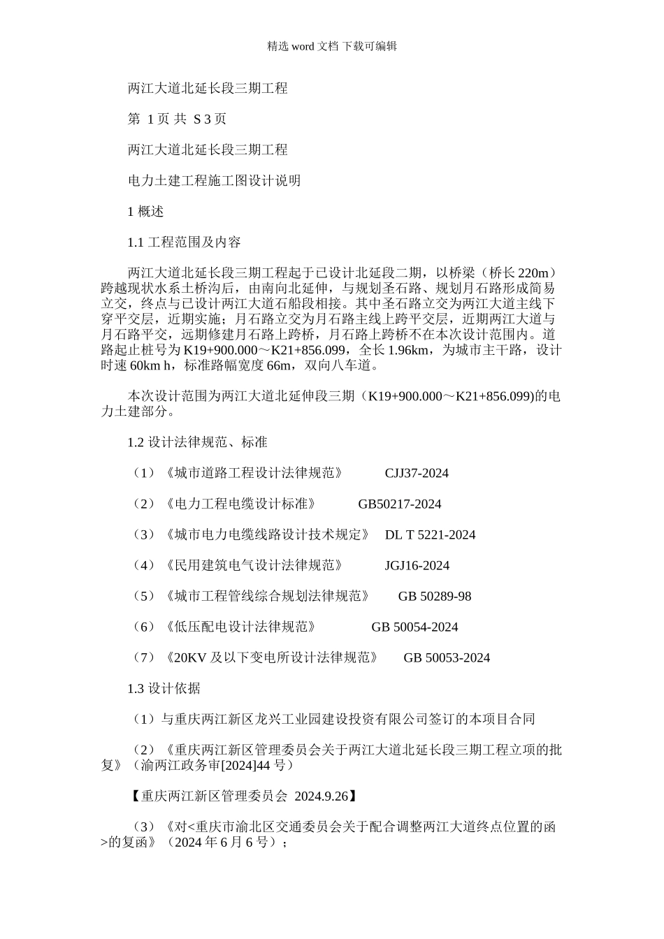 2024年两江大道北延长段三期工程电力土建工程施工图设计说明_第1页