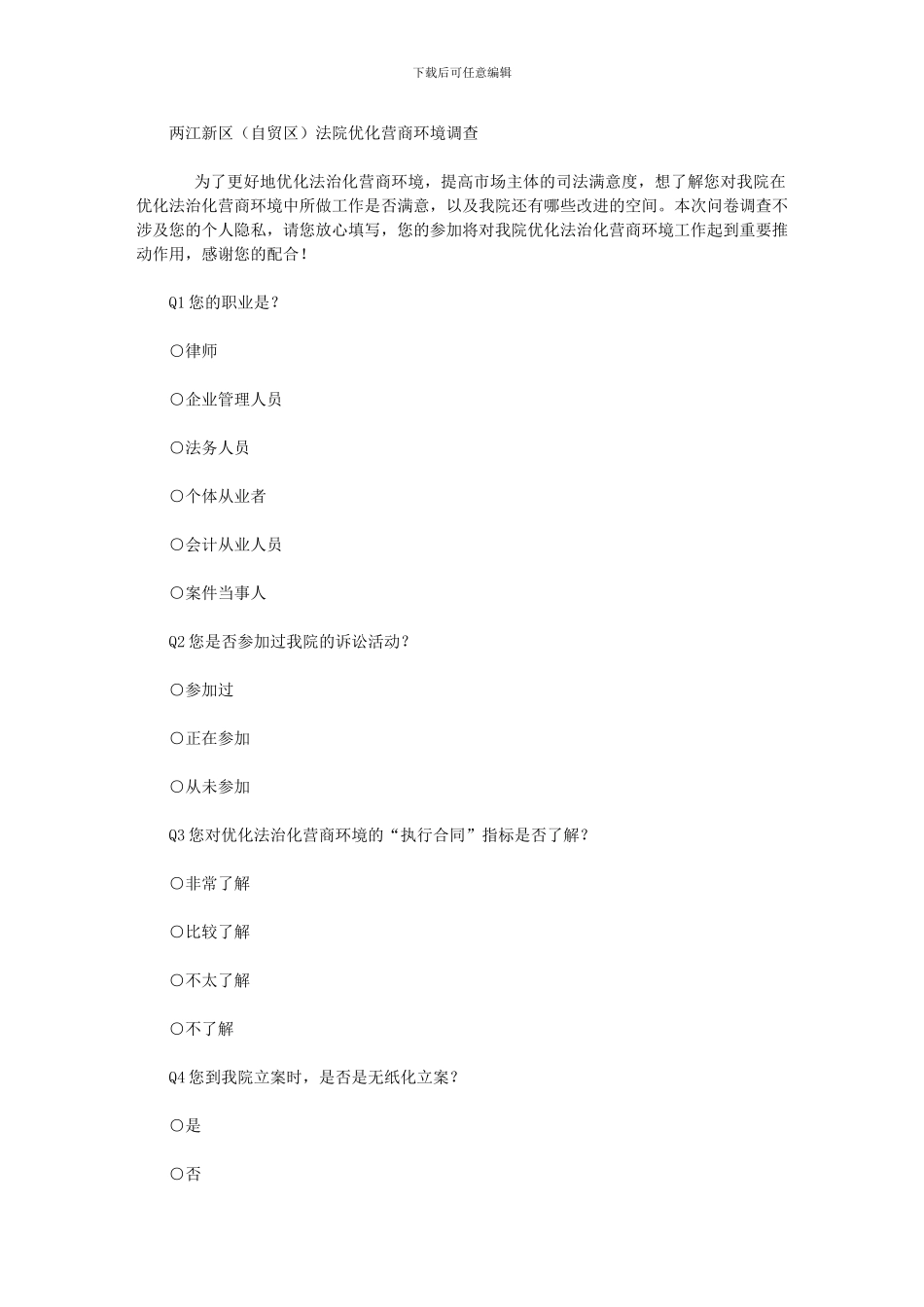 2024年两江新区法院优化营商环境调查(可编辑)_第1页