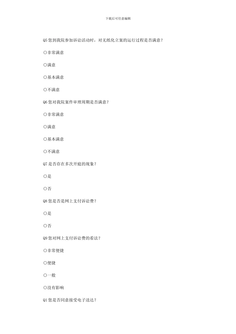 2024年两江新区法院优化营商环境调查(可编辑)_第2页