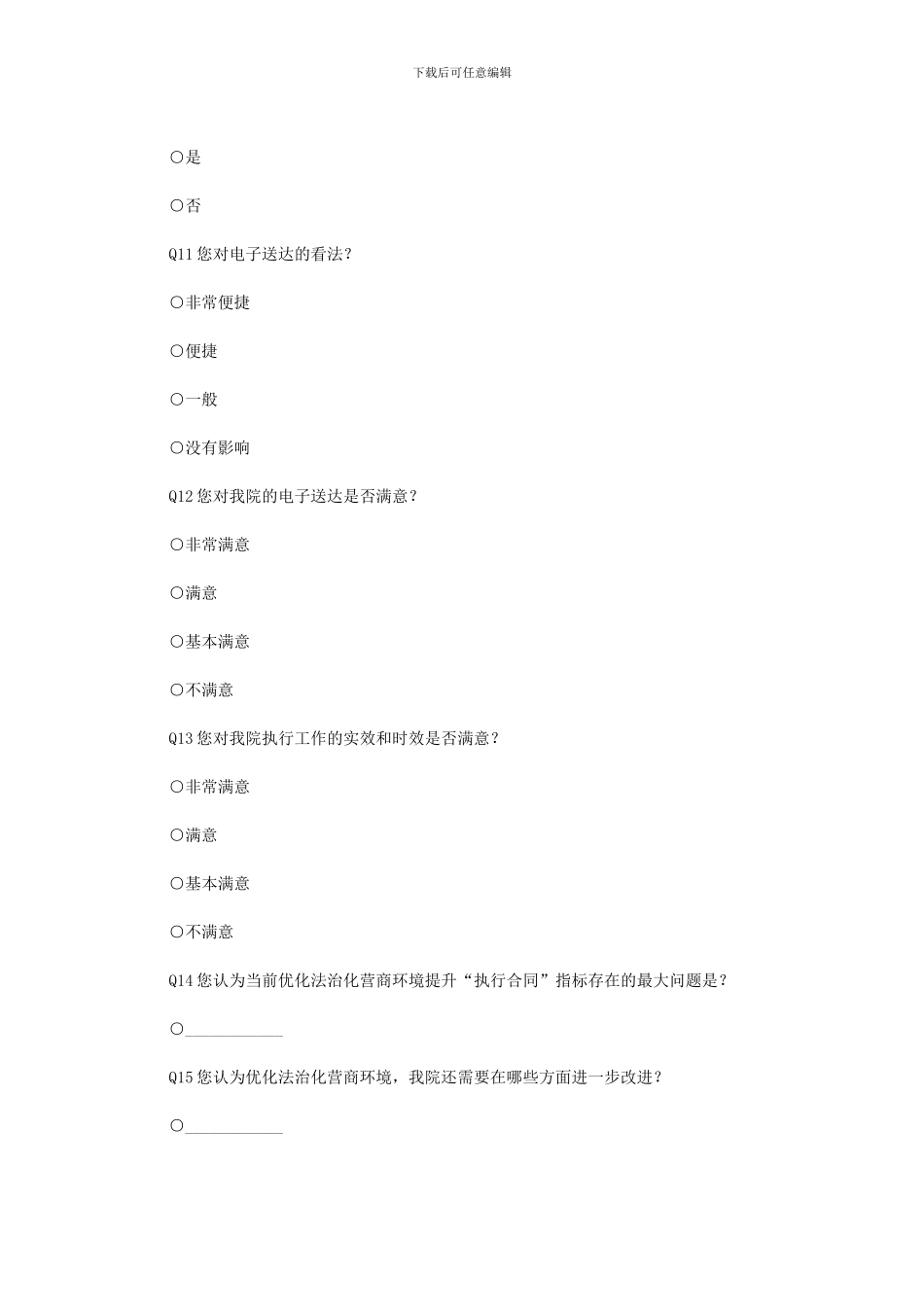 2024年两江新区法院优化营商环境调查(可编辑)_第3页