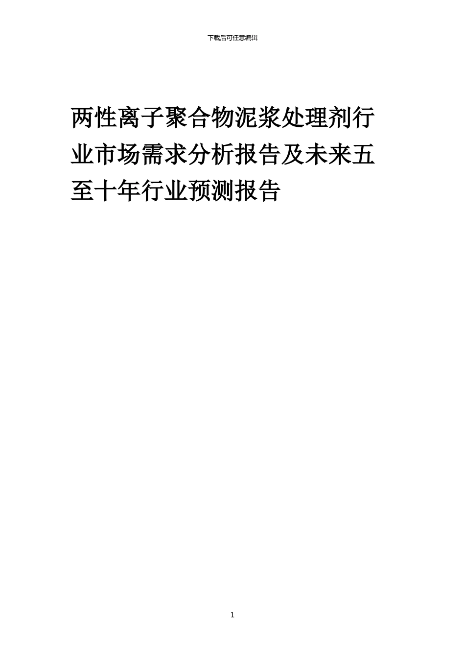 2024年两性离子聚合物泥浆处理剂行业市场需求分析报告及未来五至十年行业预测报告_第1页