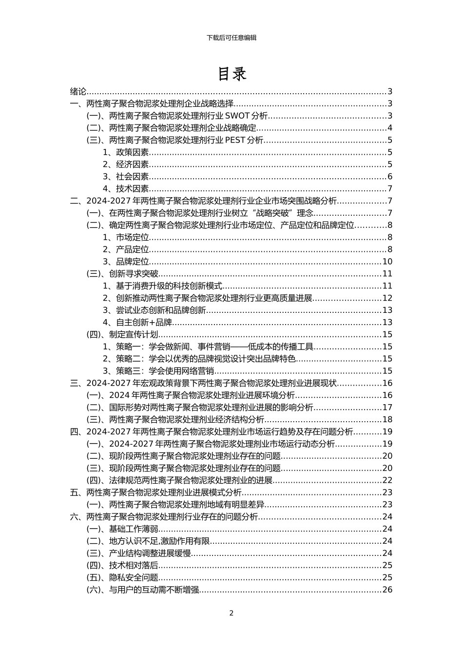 2024年两性离子聚合物泥浆处理剂行业市场需求分析报告及未来五至十年行业预测报告_第2页