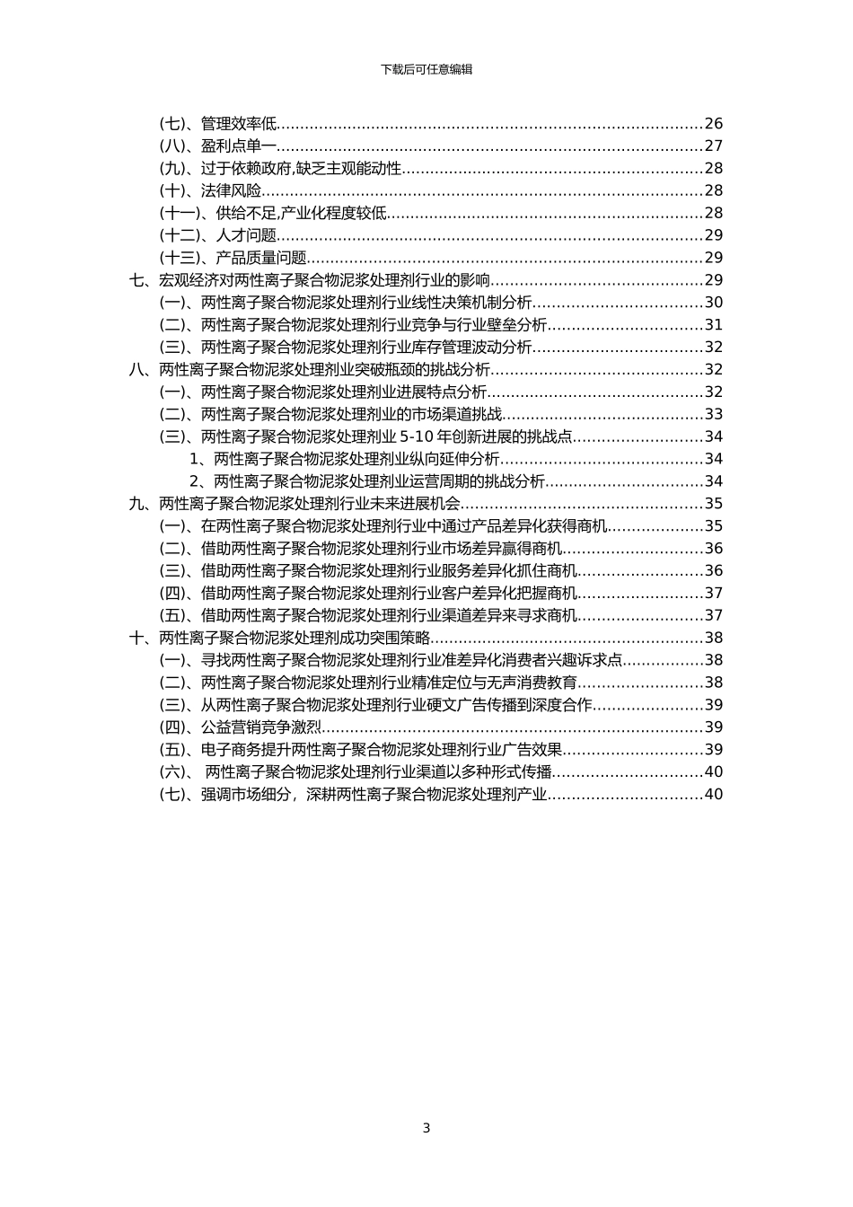 2024年两性离子聚合物泥浆处理剂行业市场需求分析报告及未来五至十年行业预测报告_第3页
