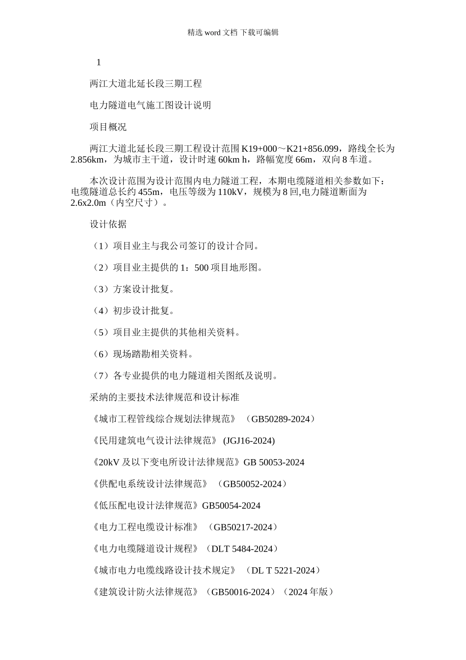 2024年两江大道北延长段三期工程电力隧道电气施工图设计说明_第1页